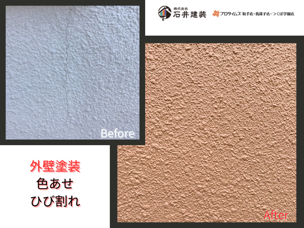 取手市吉田K様邸ビフォーアフター画像：外壁ひび割れ