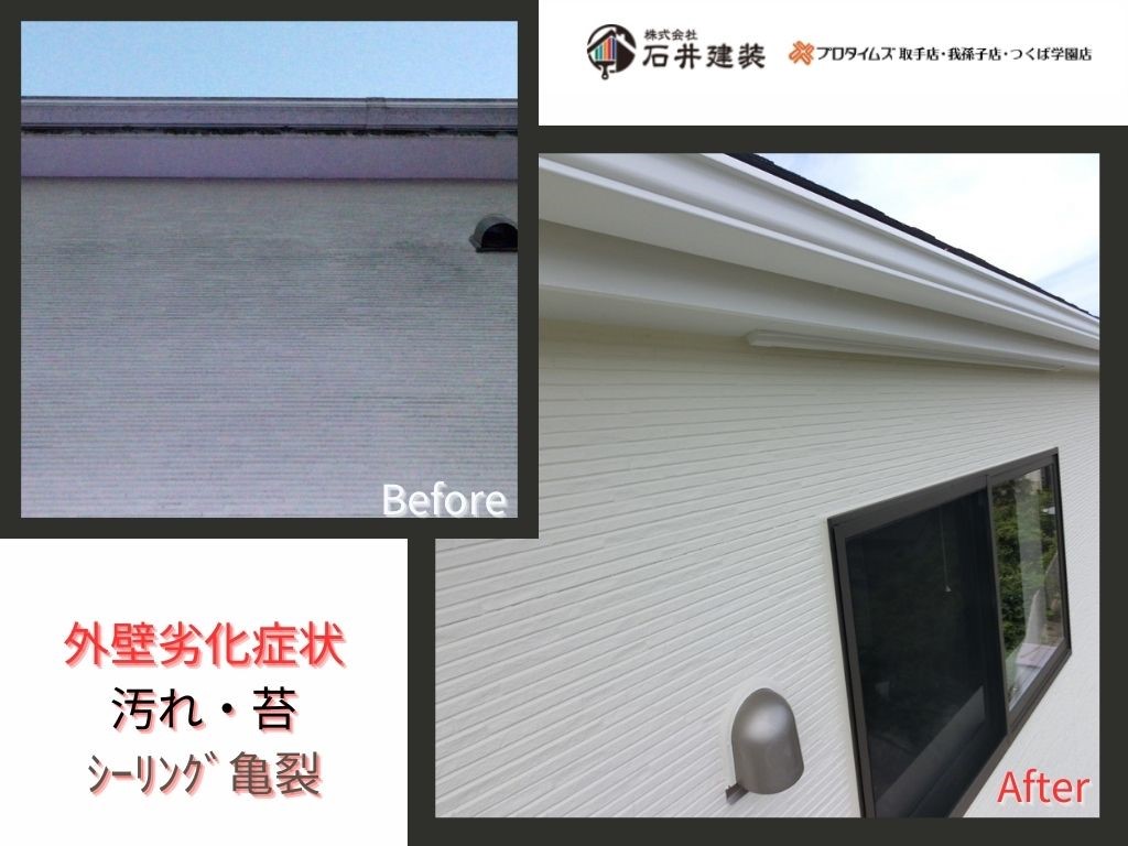 取手市白山ＭI様邸ビフォーアフター画像：外壁白