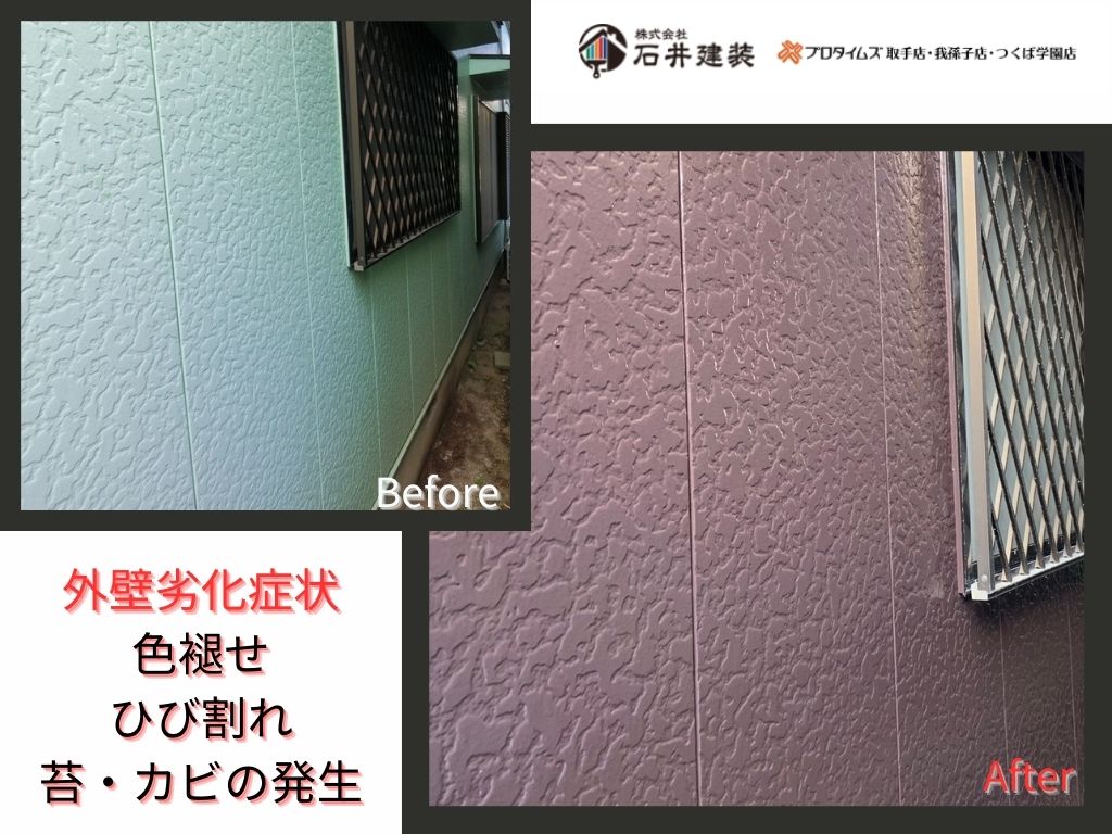 取手市台宿Ｎ様邸ビフォーアフター画像：外壁