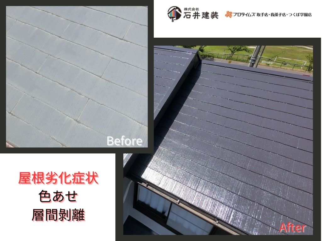 取手市桜が丘Ｍ様邸ビフォーアフター画像：屋根
