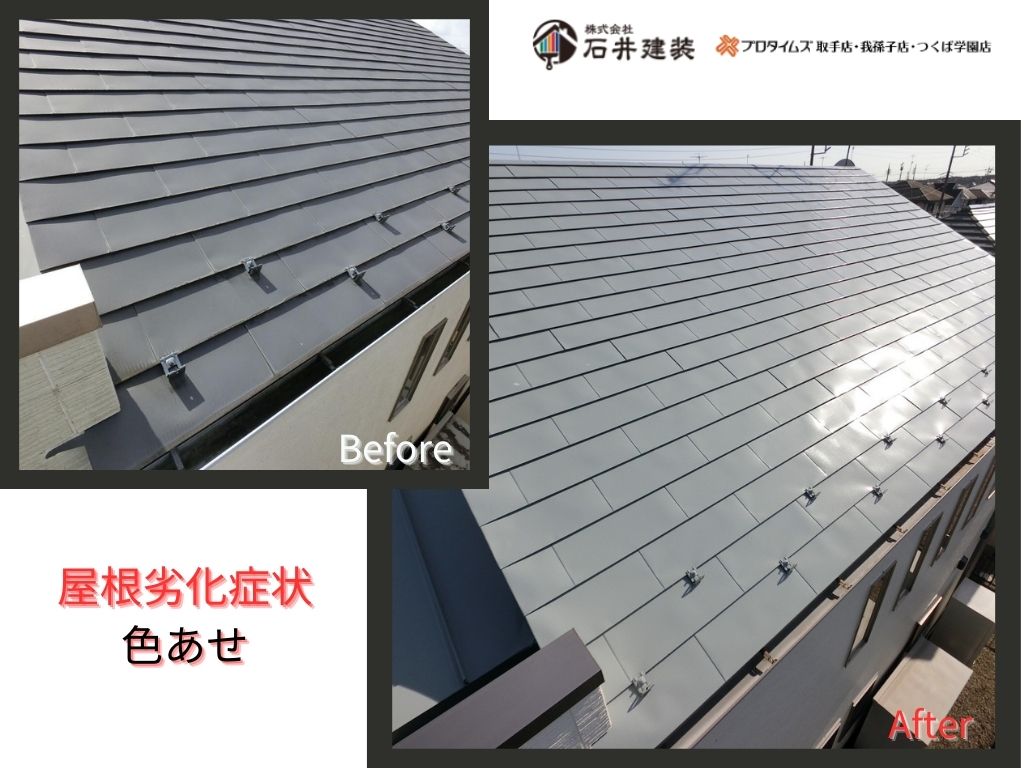 龍ケ崎市松ケ丘Ｏ様邸ビフォーアフター画像：屋根