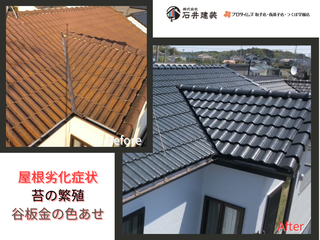 利根町もえぎ野台N様邸ビフォーアフター画像：屋根