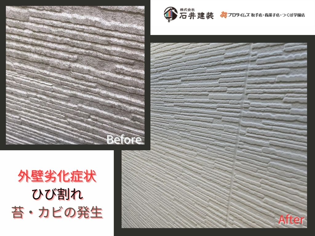 龍ケ崎市松ケ丘Ｏ様邸ビフォーアフター画像：外壁1
