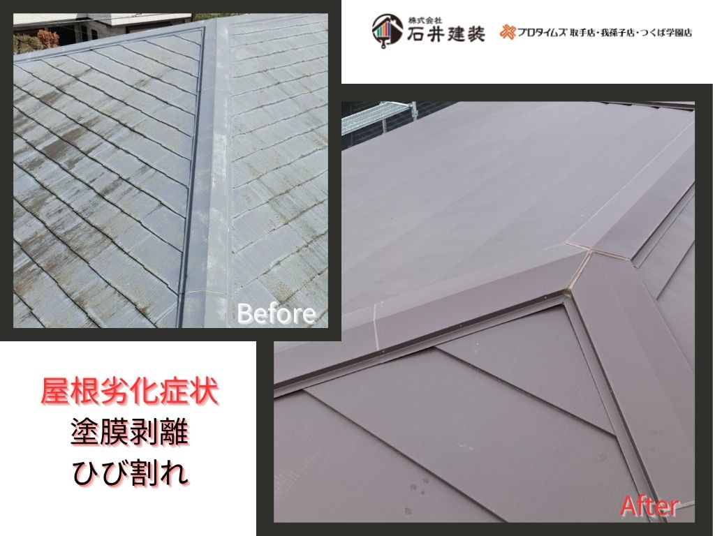 守谷市みずき野Ｍ様邸ビフォーアフター画像：屋根
