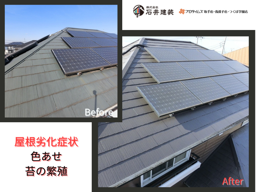 つくば市谷田部I様邸ビフォーアフター画像：屋根