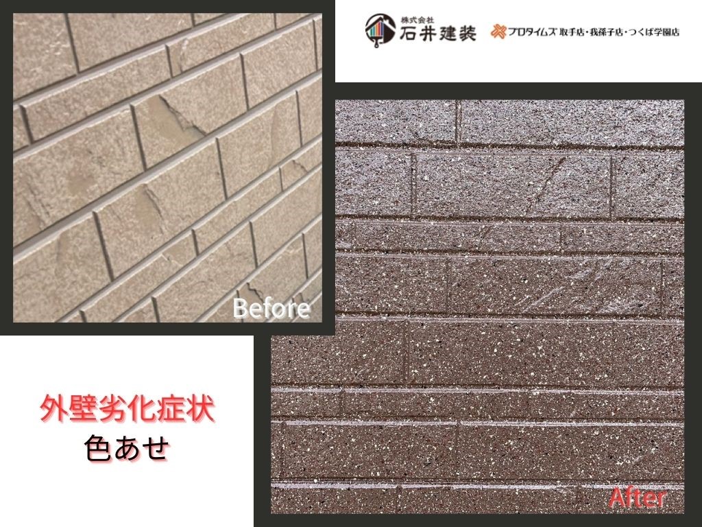 取手市白山ＭI様邸ビフォーアフター画像：外壁茶