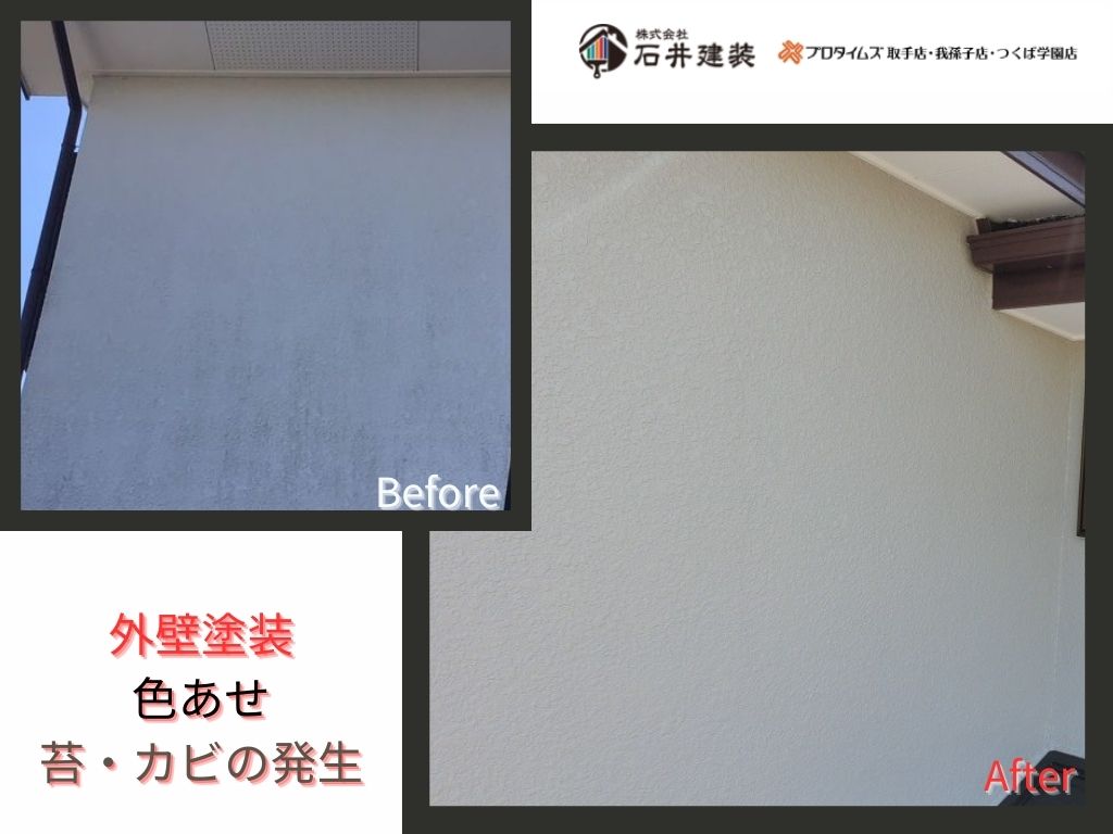 取手市桜が丘Ｍ様邸ビフォーアフター画像：外壁