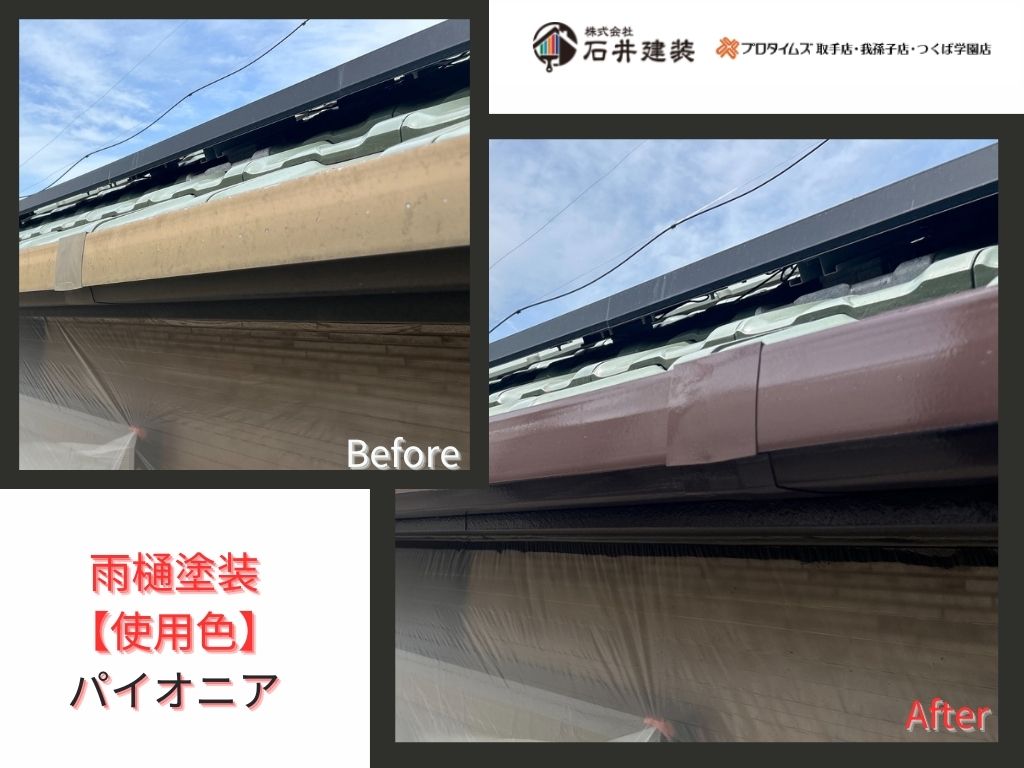 取手市宮和田K様邸ビフォーアフター画像：雨樋