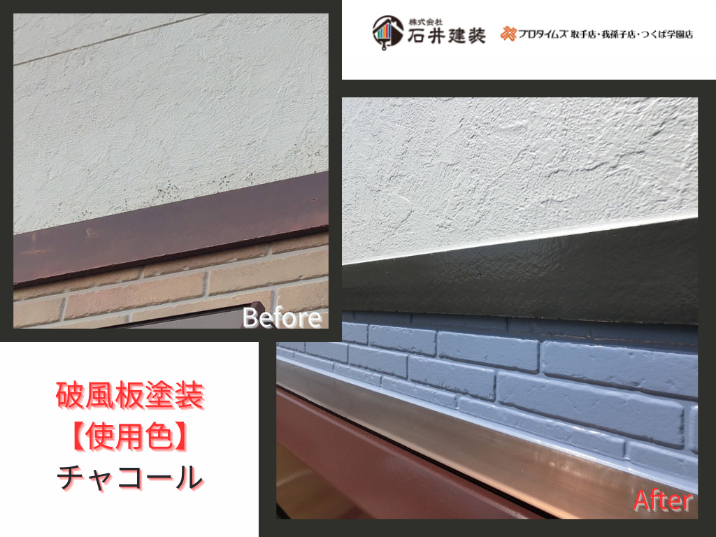 利根町もえぎ野台N様邸ビフォーアフター画像：幕板