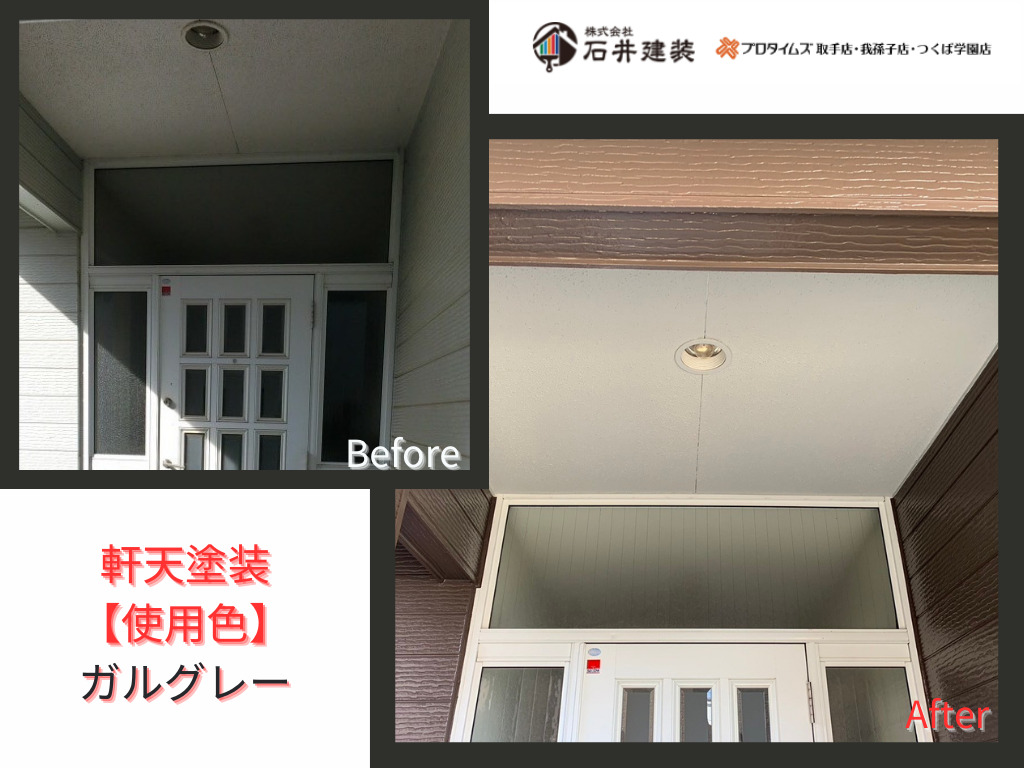 つくば市谷田部I様邸ビフォーアフター画像：軒天