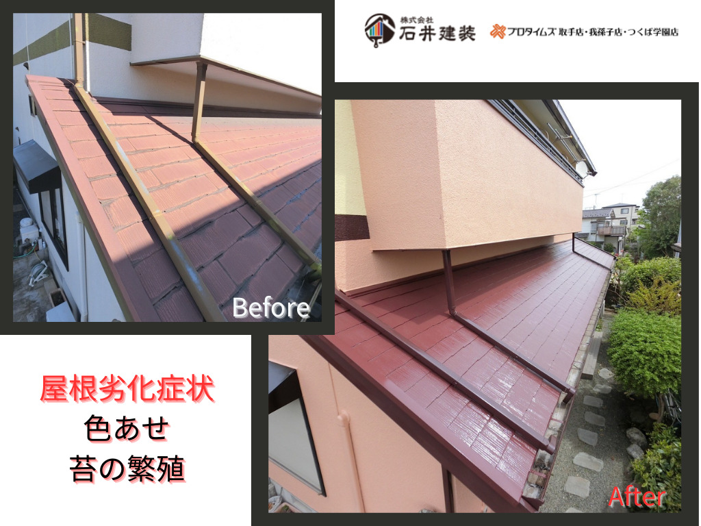 取手市吉田K様邸ビフォーアフター画像：屋根