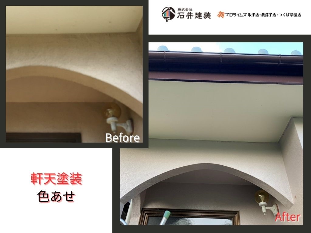 取手市井野NI様邸ビフォーアフター画像：軒天