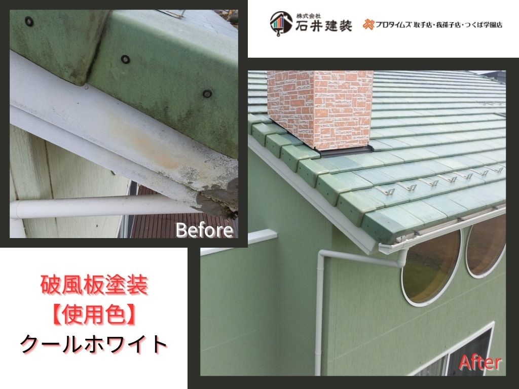 龍ケ崎市白羽N様邸ビフォーアフター画像：破風板