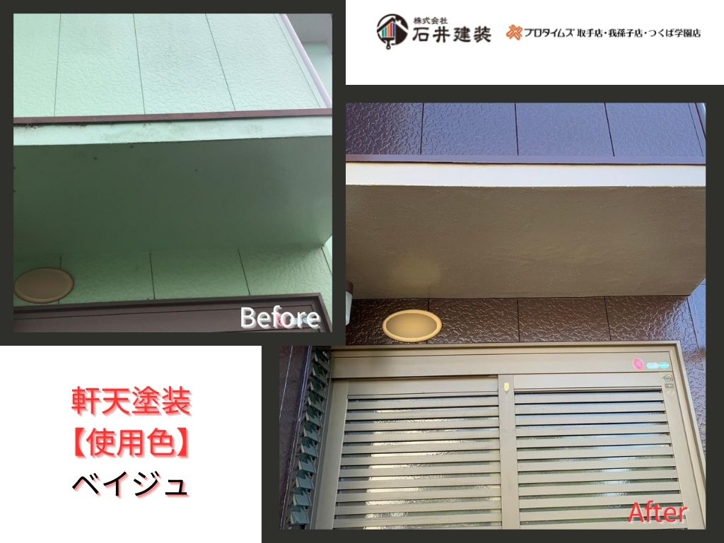取手市台宿Ｎ様邸ビフォーアフター画像：軒天