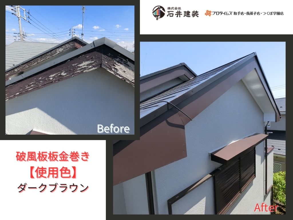取手市桜が丘Ｍ様邸ビフォーアフター画像：破風板