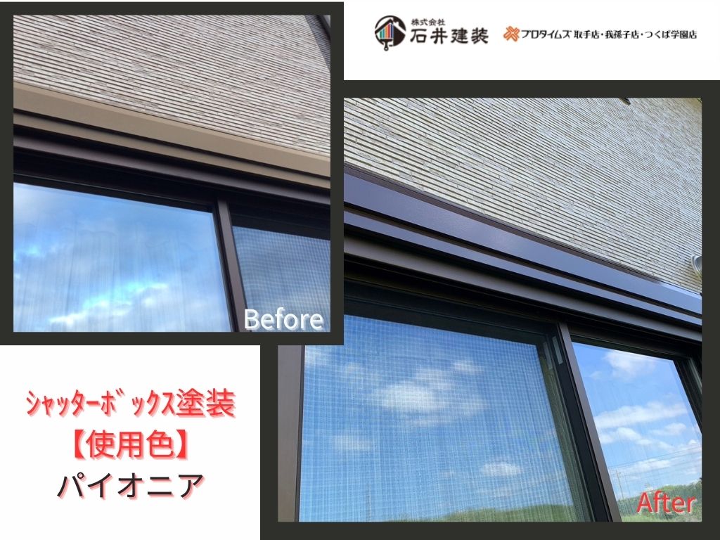 取手市宮和田K様邸ビフォーアフター画像：ｼｬｯﾀｰﾎﾞｯｸｽ