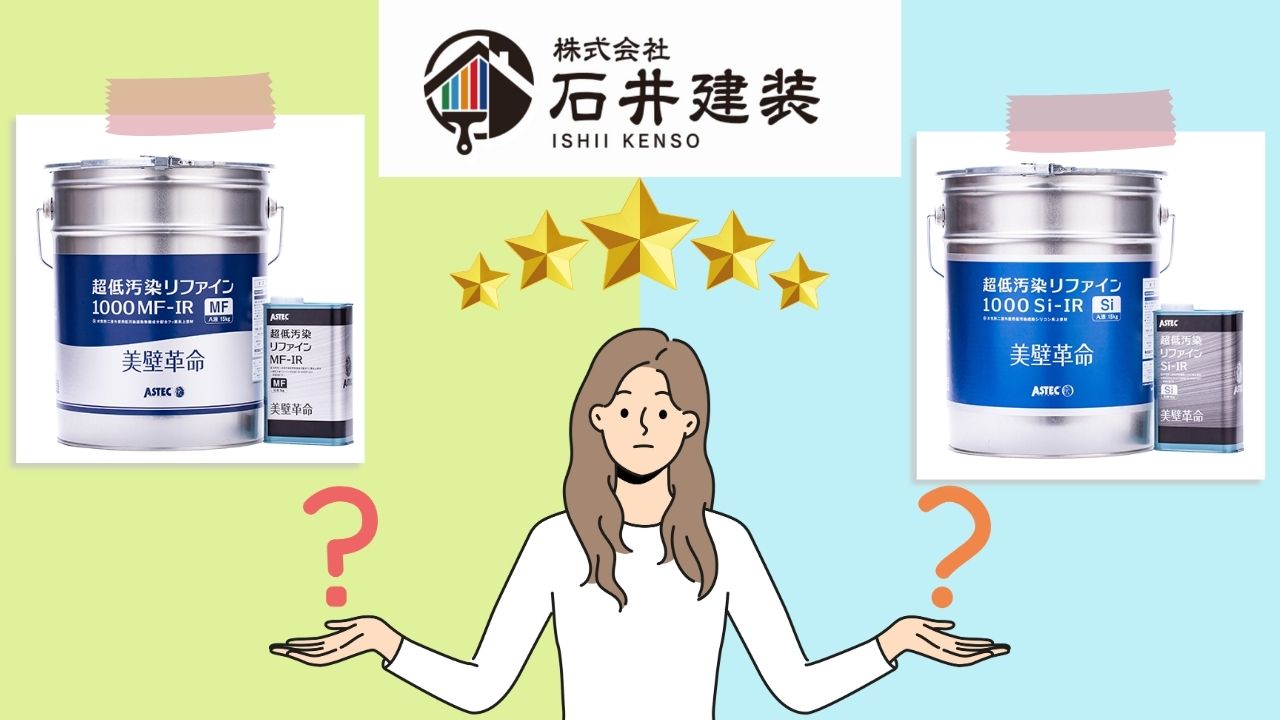 超低汚染リファイン1000MF-IR_Si-IRの違いを知ればどちらを使うべきか決められる!うまく塗装してもらうポイントもお話しします!