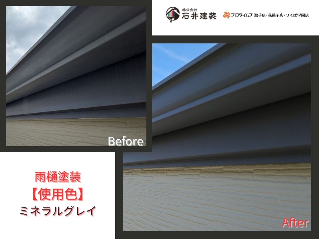 龍ケ崎市松ケ丘Ｏ様邸ビフォーアフター画像：雨樋