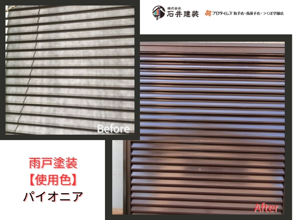守谷市みずき野Ｍ様邸ビフォーアフター画像：雨戸