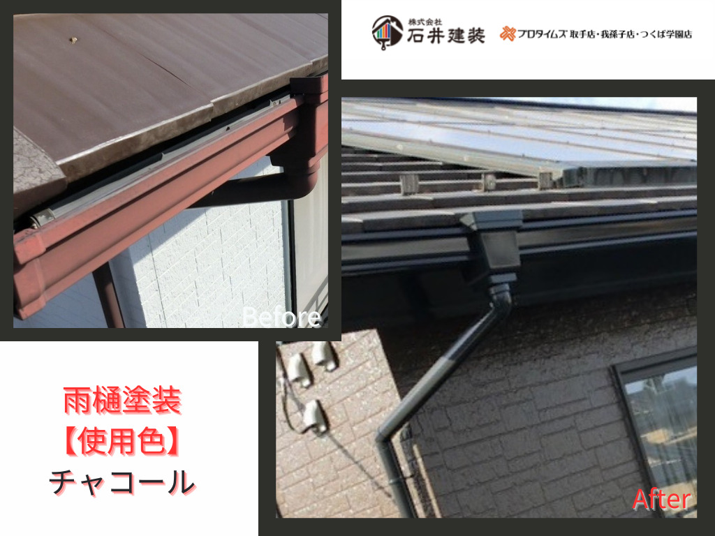 つくば市谷田部I様邸ビフォーアフター画像：雨樋