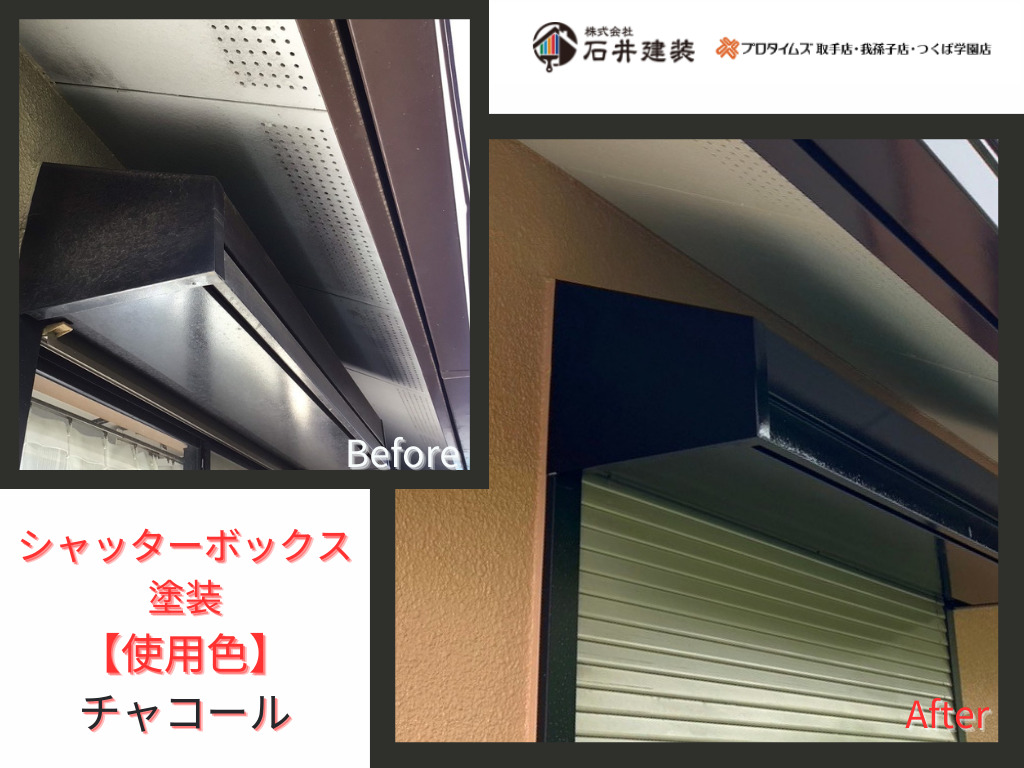 取手市吉田K様邸ビフォーアフター画像：シャッターボックス