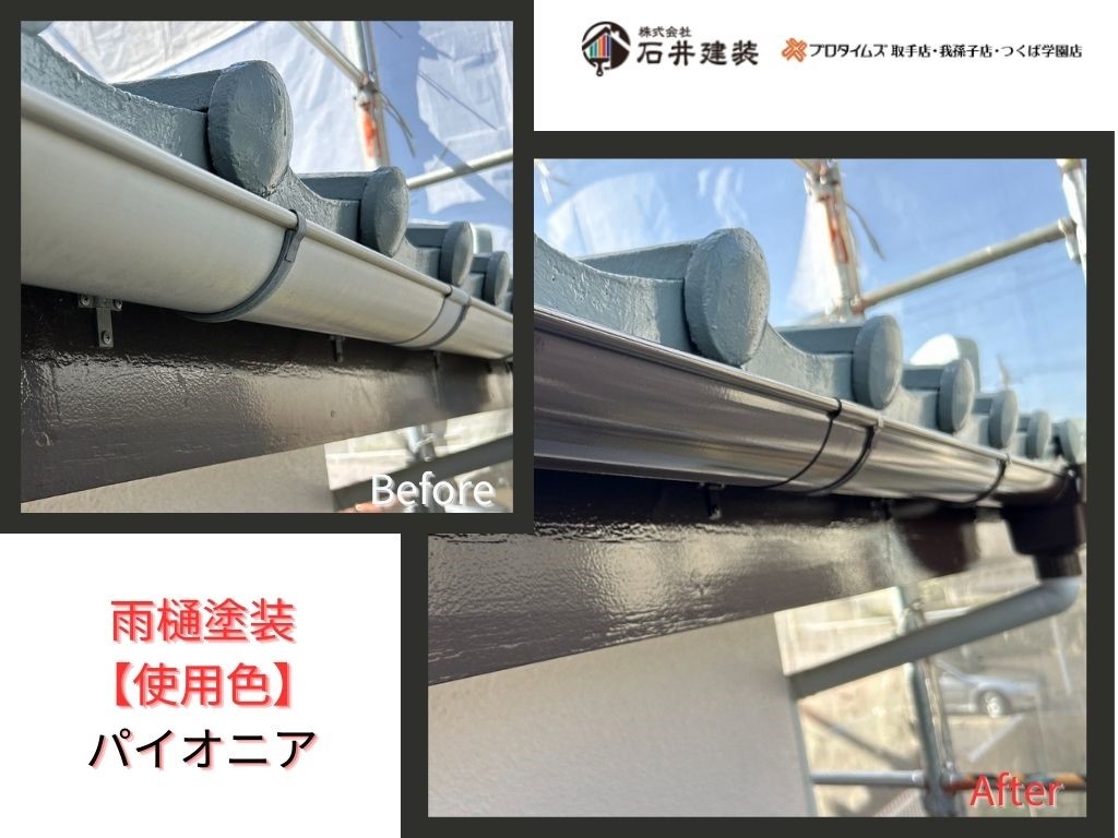 取手市井野NI様邸ビフォーアフター画像：雨樋