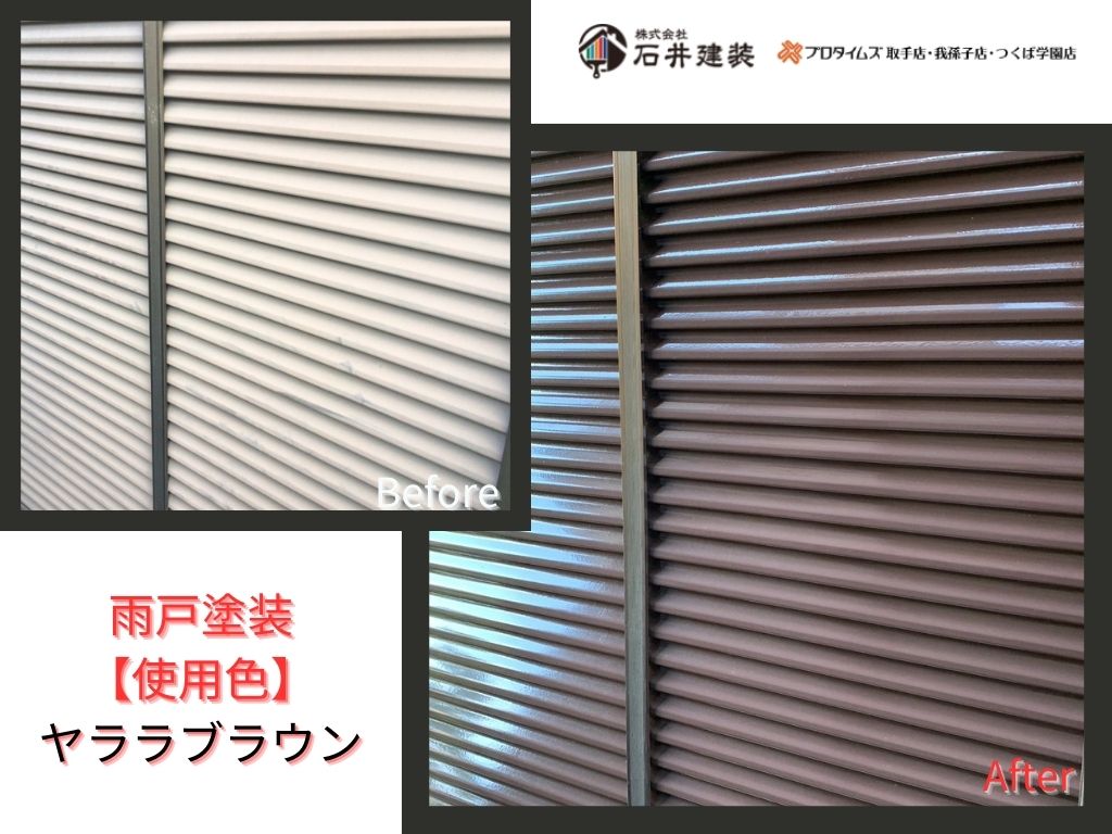 取手市台宿Ｎ様邸ビフォーアフター画像：雨戸