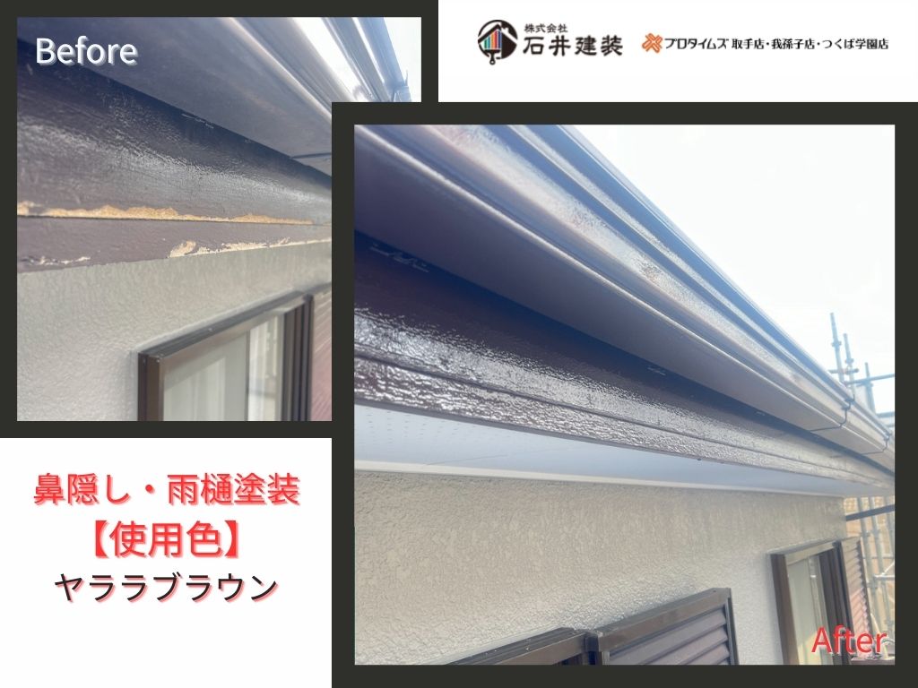 取手市桜が丘Ｍ様邸ビフォーアフター画像：雨樋