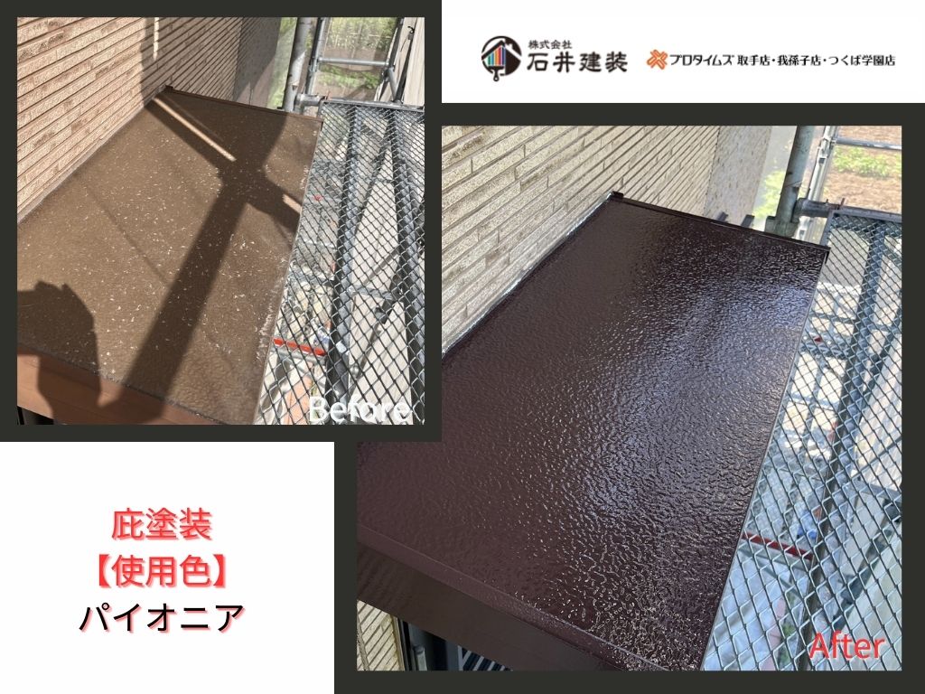 取手市宮和田K様邸ビフォーアフター画像：庇