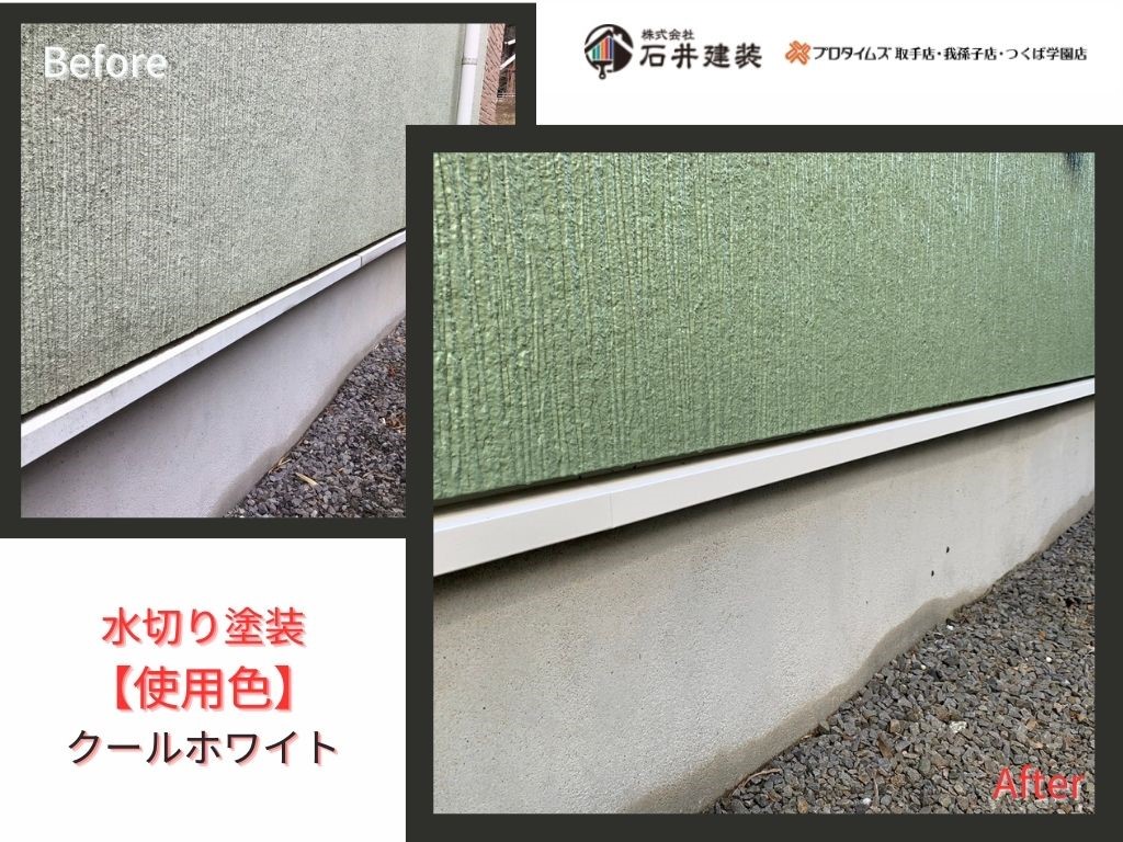 龍ケ崎市白羽N様邸ビフォーアフター画像：水切り