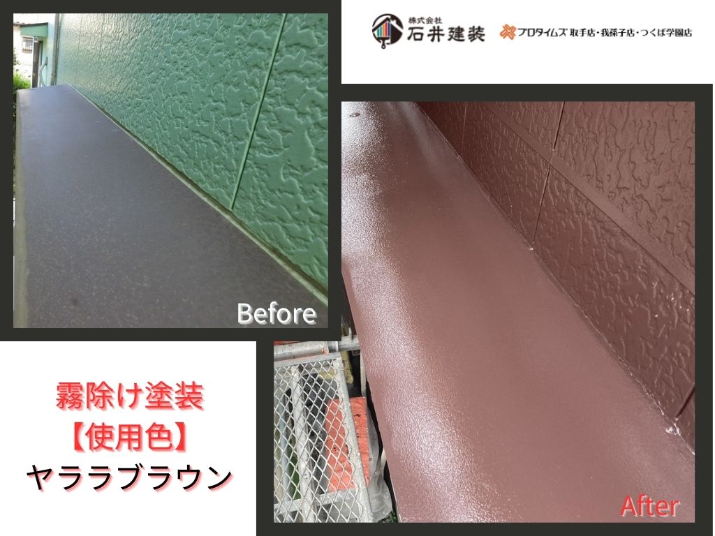 取手市台宿Ｎ様邸ビフォーアフター画像：霧除け