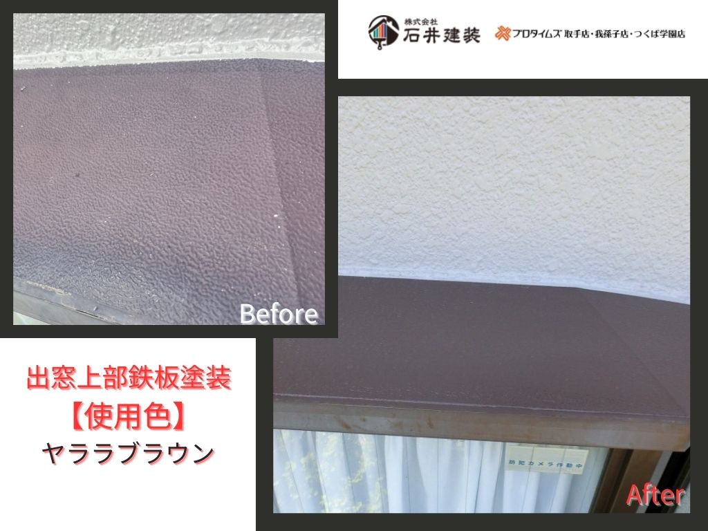 取手市桜が丘Ｍ様邸ビフォーアフター画像：出窓