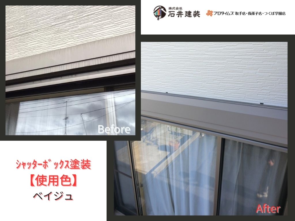龍ケ崎市松ケ丘Ｏ様邸ビフォーアフター画像：ｼｬｯﾀｰﾎﾞｯｸｽ