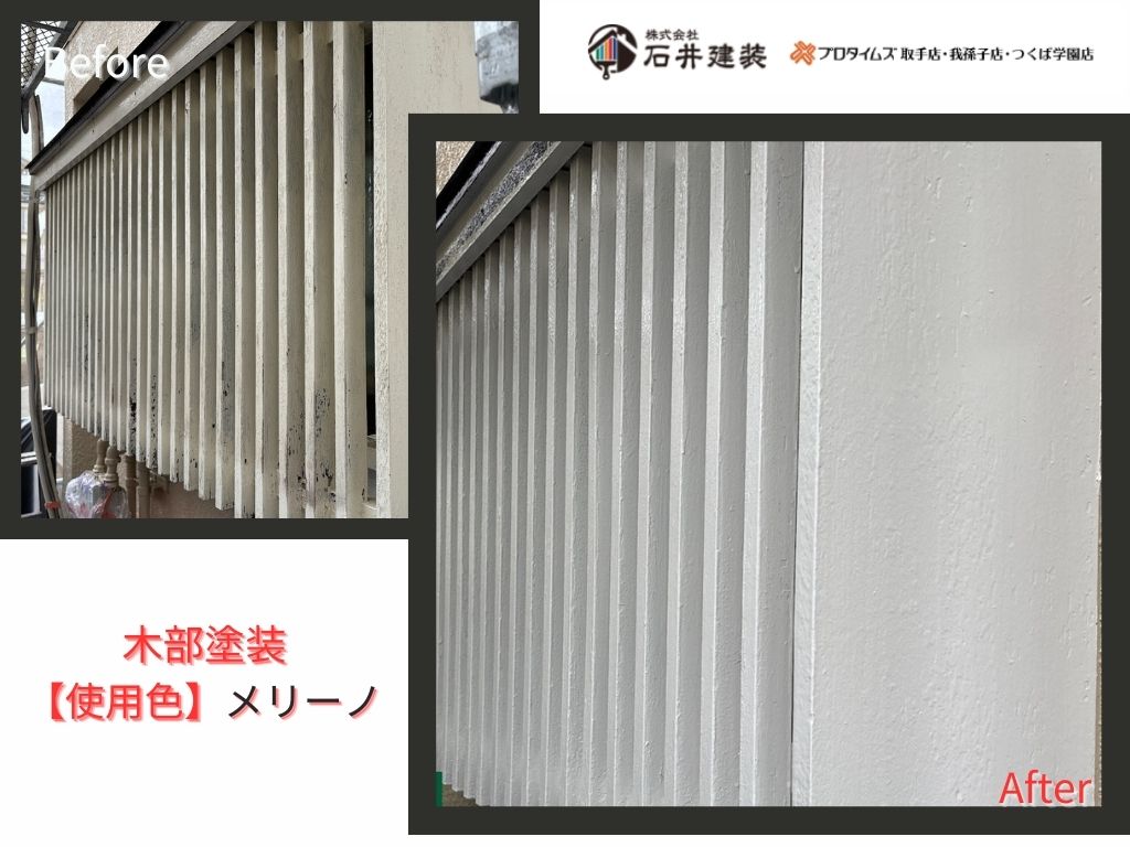 守谷市みずき野Ｍ様邸ビフォーアフター画像：木部