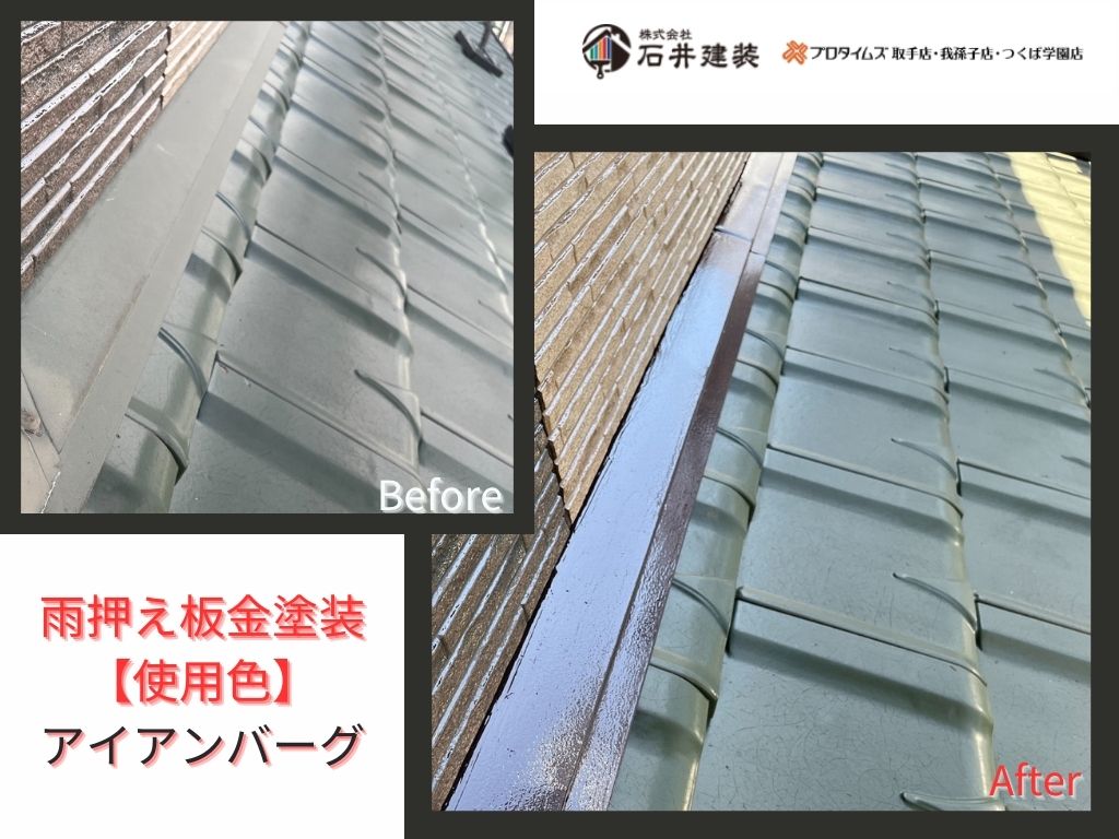取手市宮和田K様邸ビフォーアフター画像：雨押え板金
