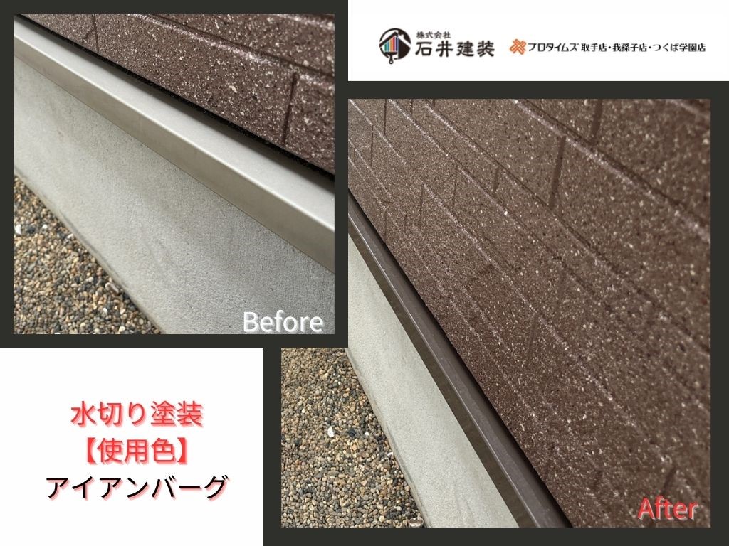 取手市白山ＭI様邸ビフォーアフター画像：水切り