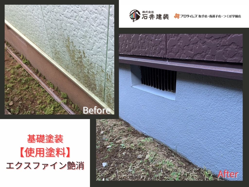 取手市台宿Ｎ様邸ビフォーアフター画像：基礎