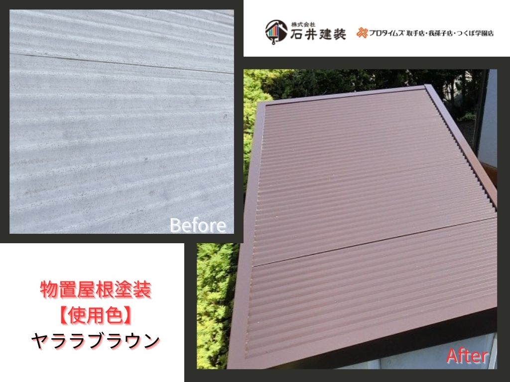 取手市桜が丘Ｍ様邸ビフォーアフター画像：物置屋根