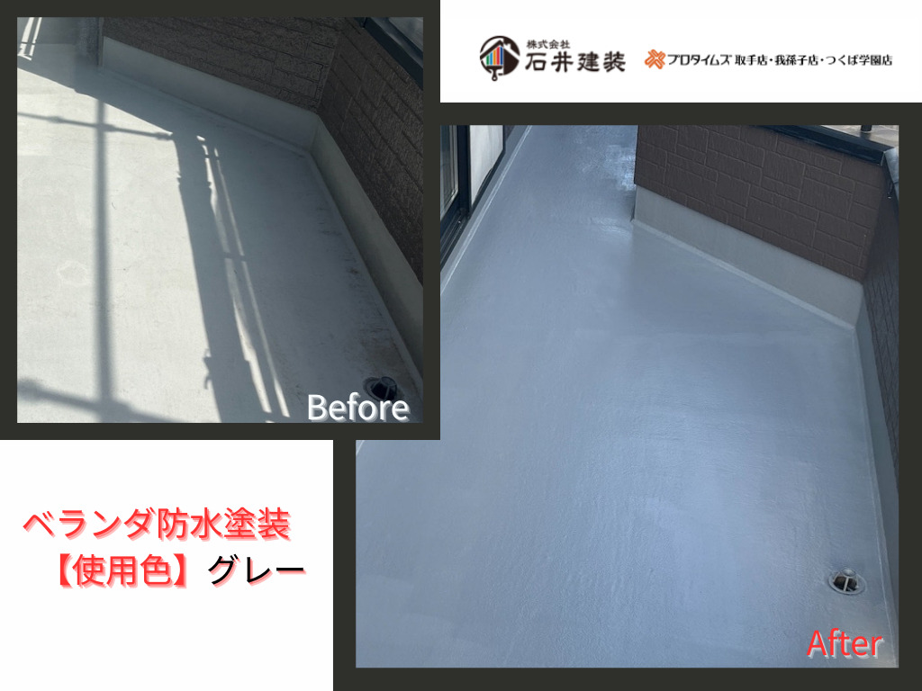 つくば市谷田部I様邸ビフォーアフター画像：ベランダ