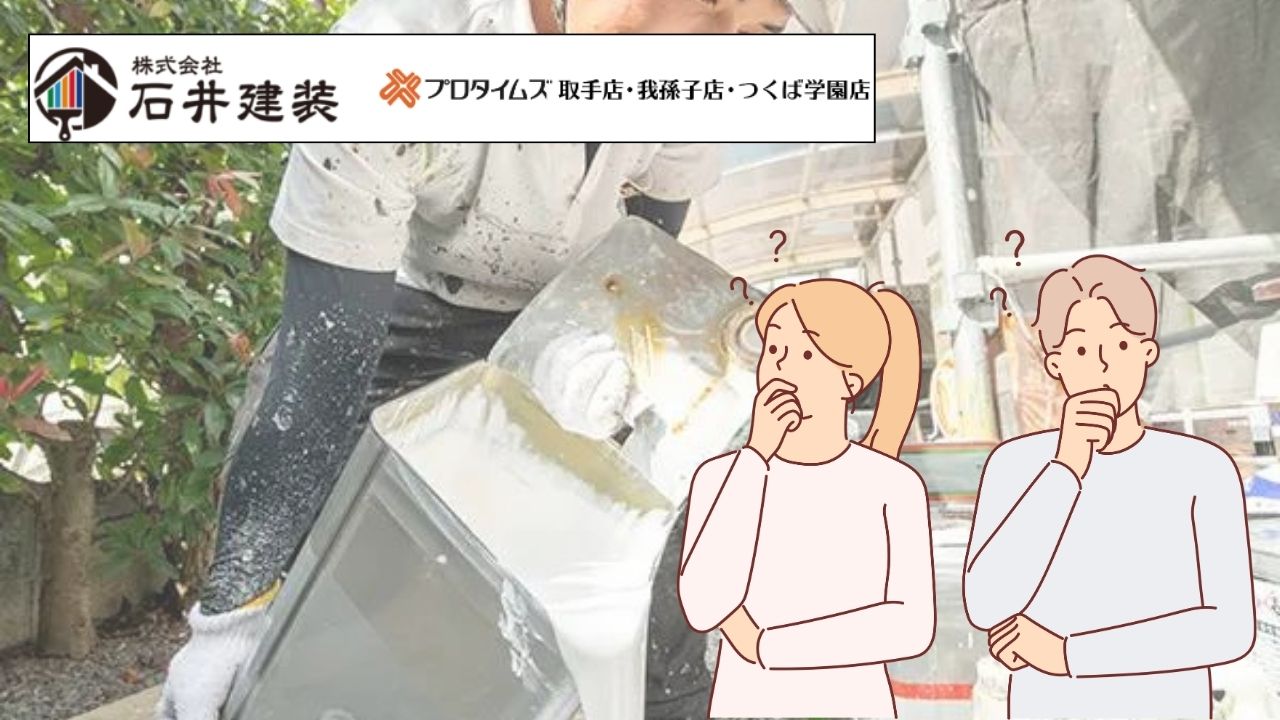 【つくば市】戸建ての外壁塗装に近赤外線対策は必要?どんな塗料を使う?