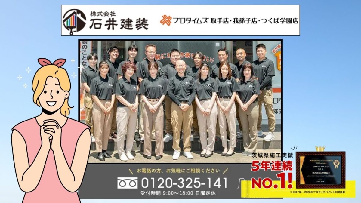 外壁塗装はつくば市で塗装実績のある石井建装まで!