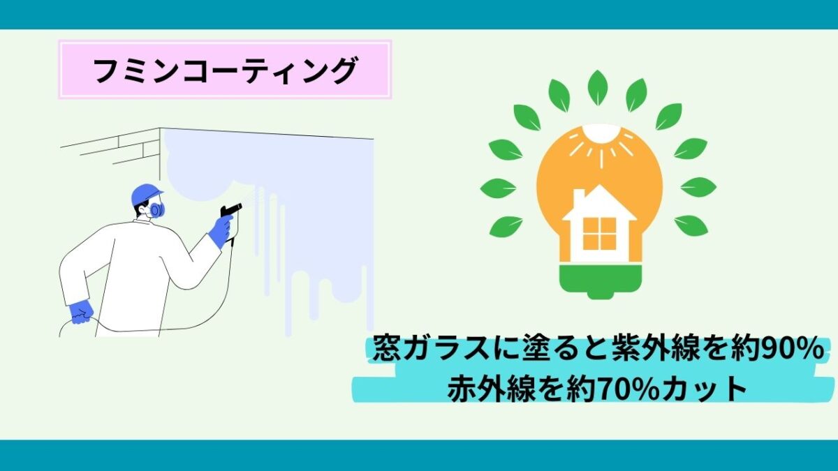 ガラスコーティング塗料は「フミンコーティング」がおすすめ！