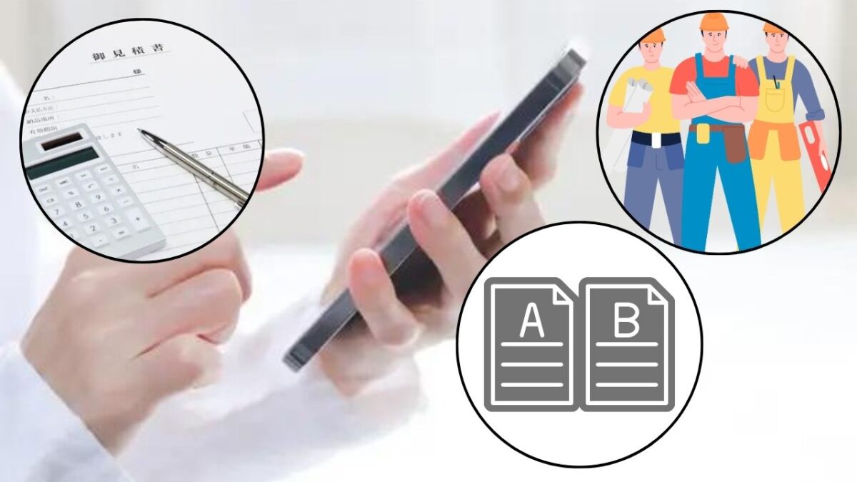 一括見積りサイトを使っても大丈夫?メリットとは?