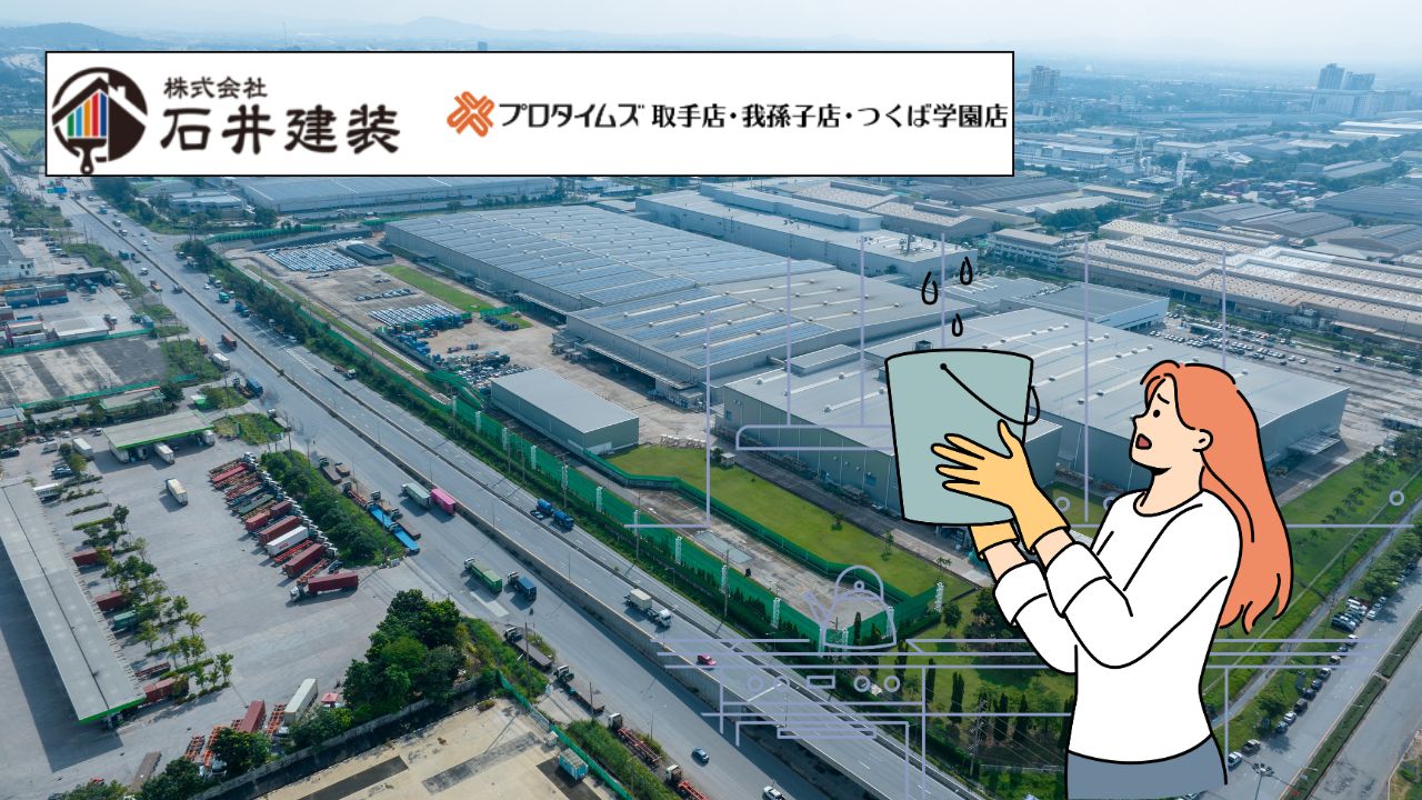 つくば市で屋根塗装をご検討のオーナー様必見!塗装成功の鍵を握る「雨漏り診断士」とは?