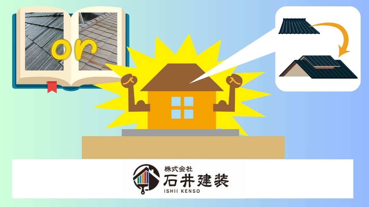 屋根の軽量化は地震対策になるって知ってる？セメント瓦とモニエル瓦の違い