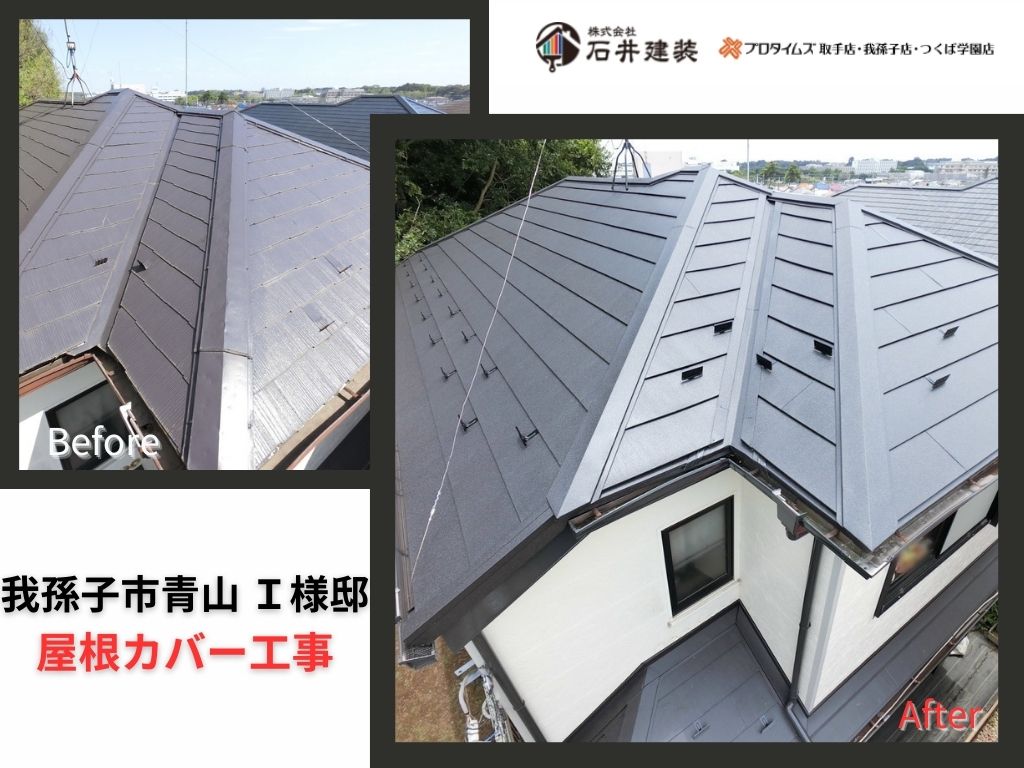 我孫子市青山I様邸ビフォーアフター画像:アイキャッチ