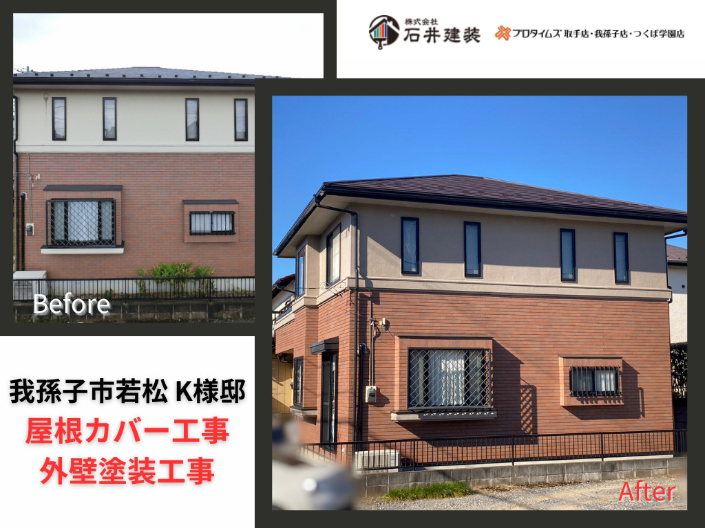 我孫子市若松K様邸ビフォーアフター画像:アイキャッチ