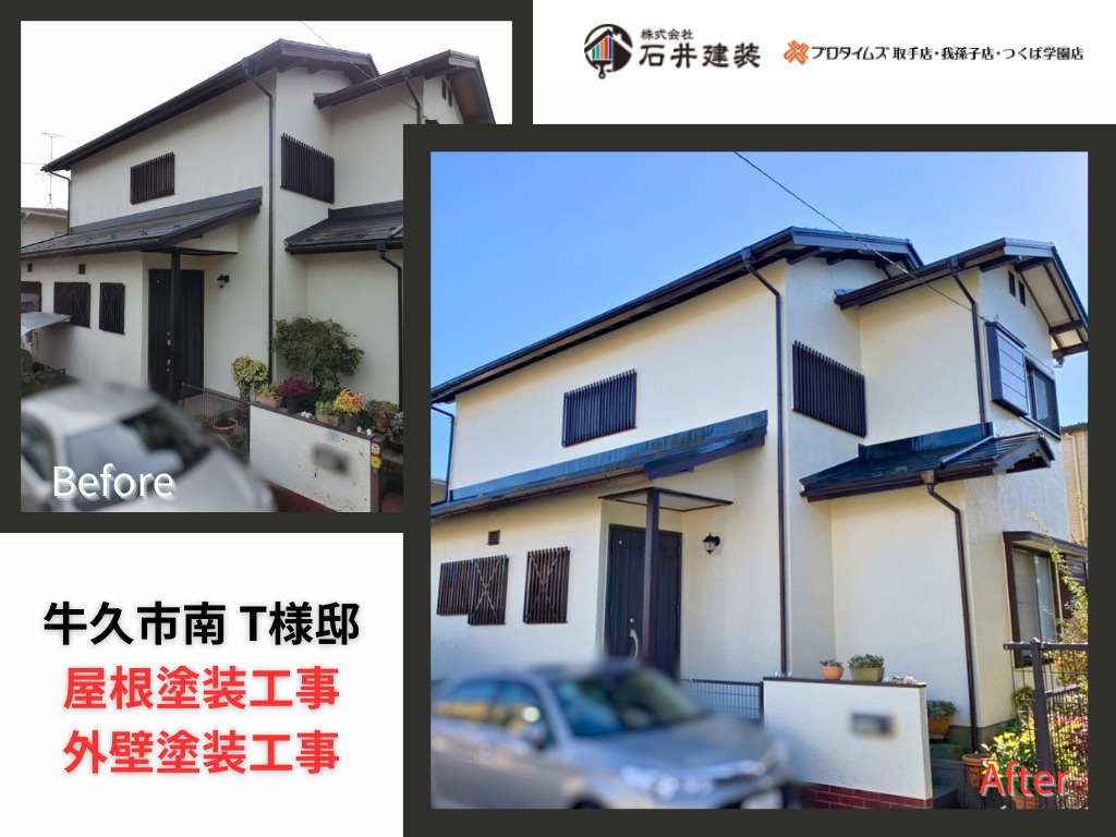 牛久市南T様邸ビフォーアフター画像:外観