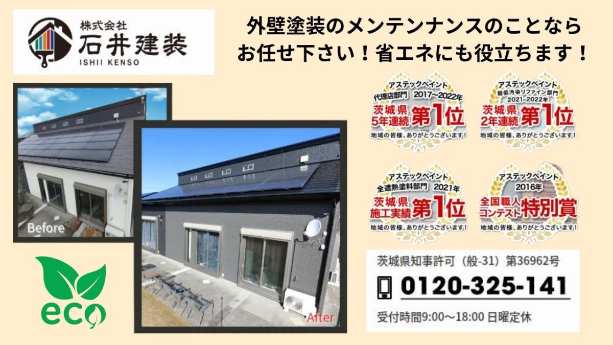 石井建装で快適な住環境を実現する外壁塗装を!