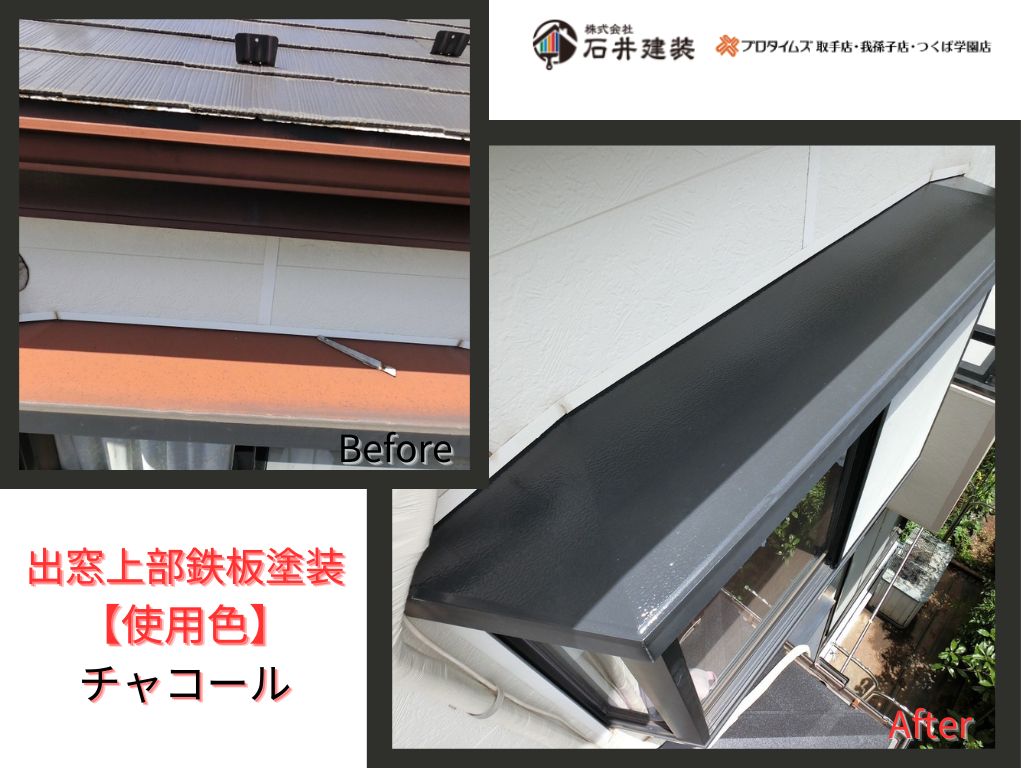 我孫子市青山Ｉ様邸ビフォーアフター画像：出窓